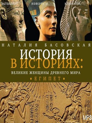 cover image of Великие женщины Древнего мира. Египет